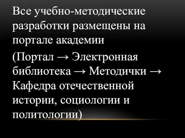 Все учебно-методические разработки размещены на портале академии (Портал → Электронная