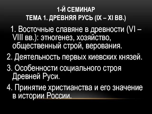 1-Й СЕМИНАР ТЕМА 1. ДРЕВНЯЯ РУСЬ (IX – XI ВВ.)