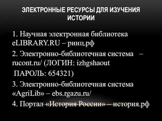 ЭЛЕКТРОННЫЕ РЕСУРСЫ ДЛЯ ИЗУЧЕНИЯ ИСТОРИИ 1. Научная электронная библиотека eLIBRARY.RU