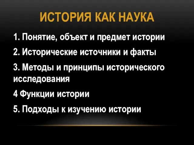 ИСТОРИЯ КАК НАУКА 1. Понятие, объект и предмет истории 2.