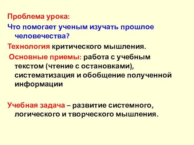 Проблема урока: Что помогает ученым изучать прошлое человечества? Технология критического