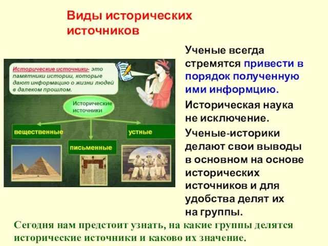 Ученые всегда стремятся привести в порядок полученную ими информцию. Историческая