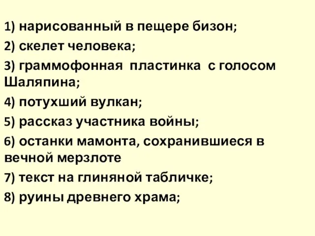 1) нарисованный в пещере бизон; 2) скелет человека; 3) граммофонная