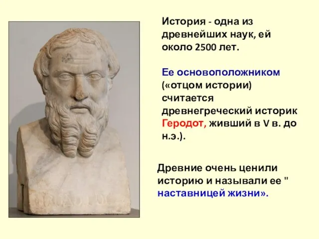 История - одна из древнейших наук, ей около 2500 лет.