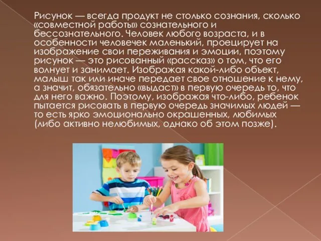 Рисунок — всегда продукт не столько сознания, сколько «совместной работы» сознательного и бессознательного.