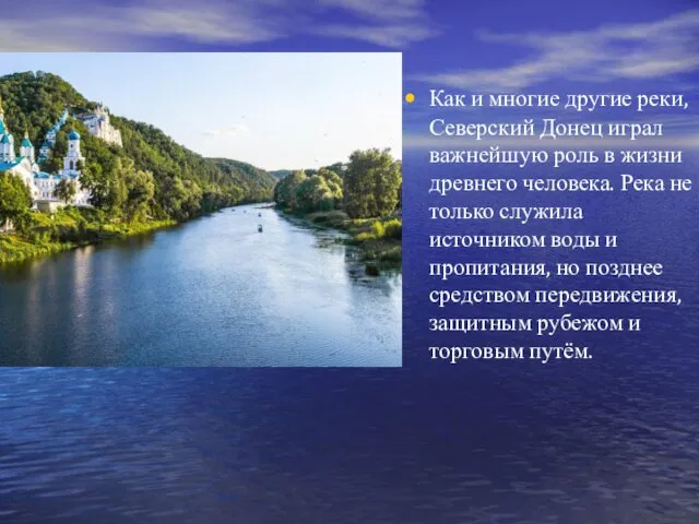Как и многие другие реки, Северский Донец играл важнейшую роль