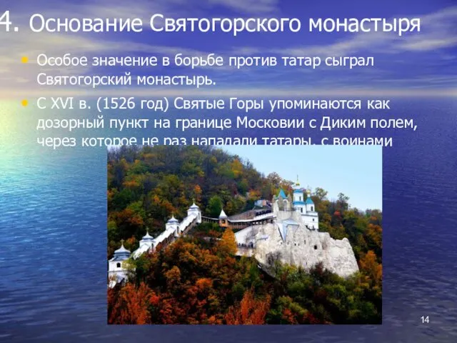 4. Основание Святогорского монастыря Особое значение в борьбе против татар сыграл Святогорский монастырь.
