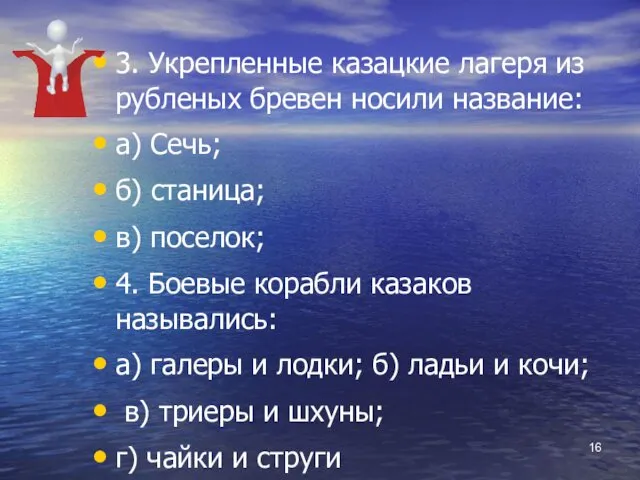 3. Укрепленные казацкие лагеря из рубленых бревен носили название: а) Сечь; б) станица;