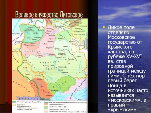 Дикое поле отделяло Московское государство от Крымского ханства, на рубеже XV-XVI вв. став
