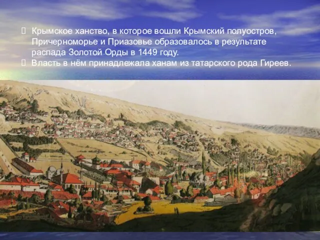 Крымское ханство, в которое вошли Крымский полуостров, Причерноморье и Приазовье образовалось в результате