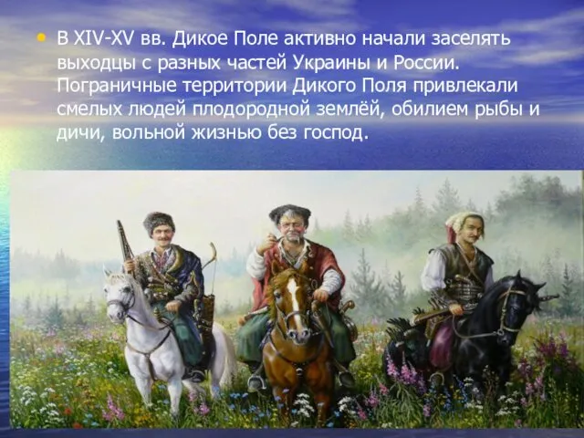 В XIV-XV вв. Дикое Поле активно начали заселять выходцы с разных частей Украины