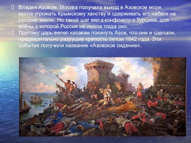 Владея Азовом, Москва получала выход в Азовское море, могла угрожать Крымскому ханству и