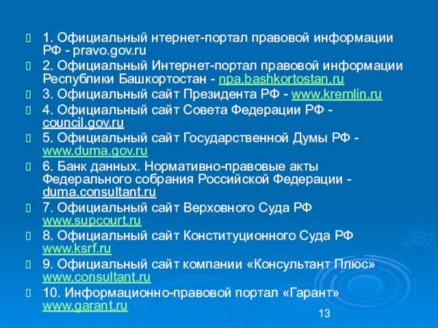 1. Официальный нтернет-портал правовой информации РФ - pravo.gov.ru 2. Официальный