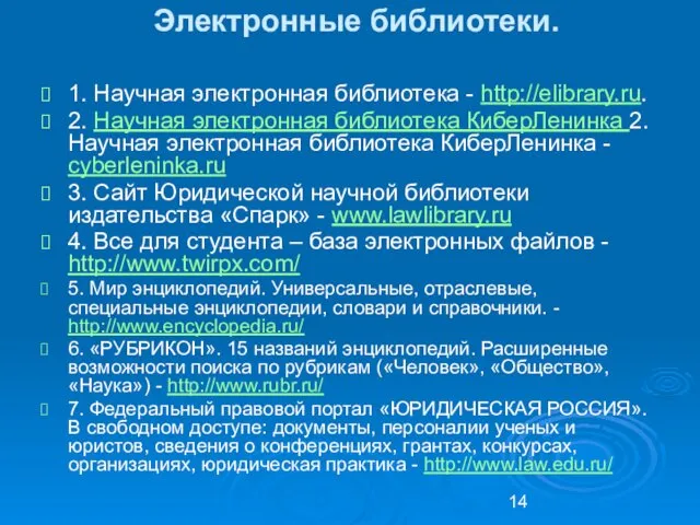 Электронные библиотеки. 1. Научная электронная библиотека - http://elibrary.ru. 2. Научная