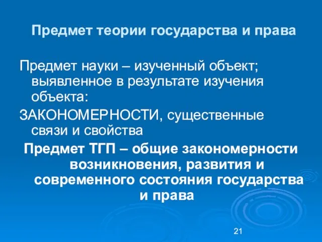 Предмет теории государства и права Предмет науки – изученный объект;