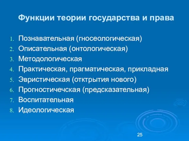 Функции теории государства и права Познавательная (гносеологическая) Описательная (онтологическая) Методологическая