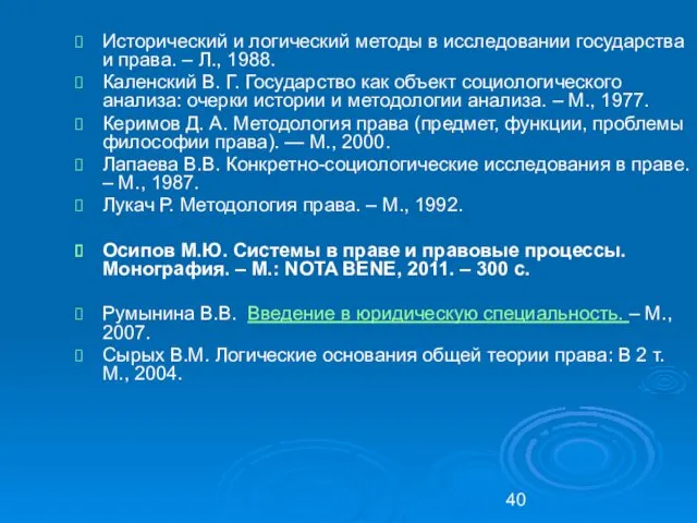 Исторический и логический методы в исследовании государства и права. –