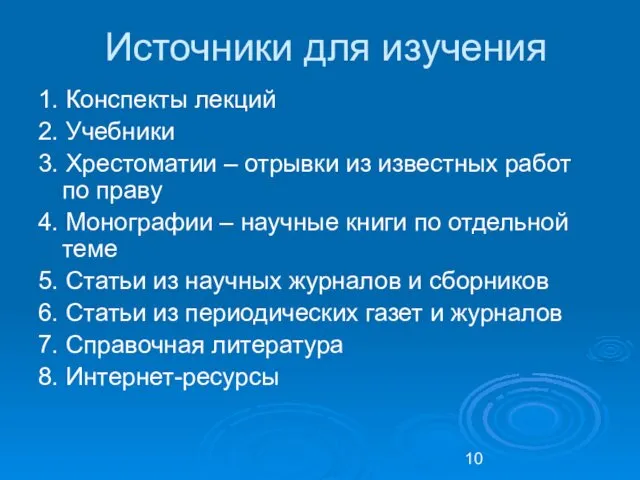 Источники для изучения 1. Конспекты лекций 2. Учебники 3. Хрестоматии