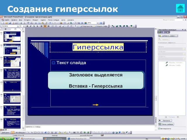 Создание гиперссылок Заголовок выделяется Вставка - Гиперссылка