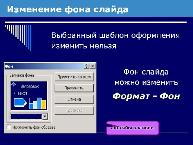 Изменение фона слайда Выбранный шаблон оформления изменить нельзя Фон слайда можно изменить Формат - Фон