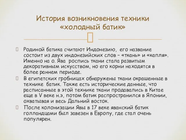 Родиной батика считают Индонезию, его название состоит из двух индонезийских