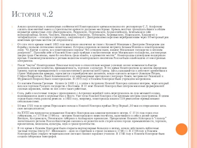 История ч.2 Анализ архитектуры и инженерных особенностей Нижегородского кремля позволил