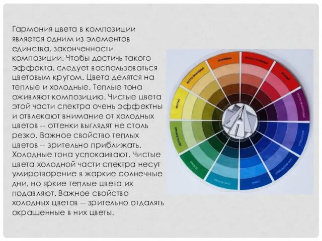 Гармония цвета в композиции является одним из элементов единства, законченности