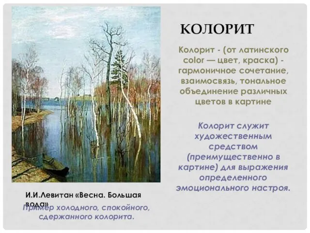 Колорит - (от латинского color — цвет, краска) - гармоничное