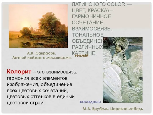 КОЛОРИТ - (ОТ ЛАТИНСКОГО COLOR — ЦВЕТ, КРАСКА) – ГАРМОНИЧНОЕ