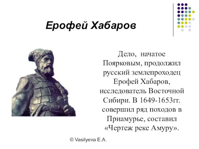 © Vasilyeva E.A. Дело, начатое Поярковым, продолжил русский землепроходец Ерофей