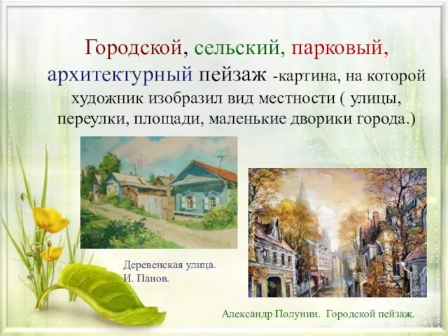 Городской, сельский, парковый, архитектурный пейзаж -картина, на которой художник изобразил