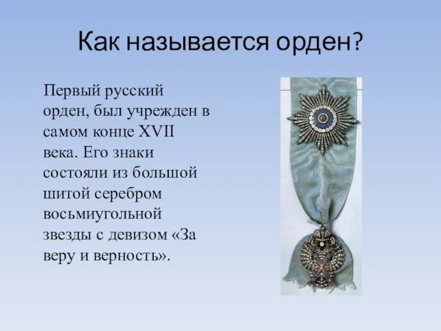 Как называется орден? Первый русский орден, был учрежден в самом