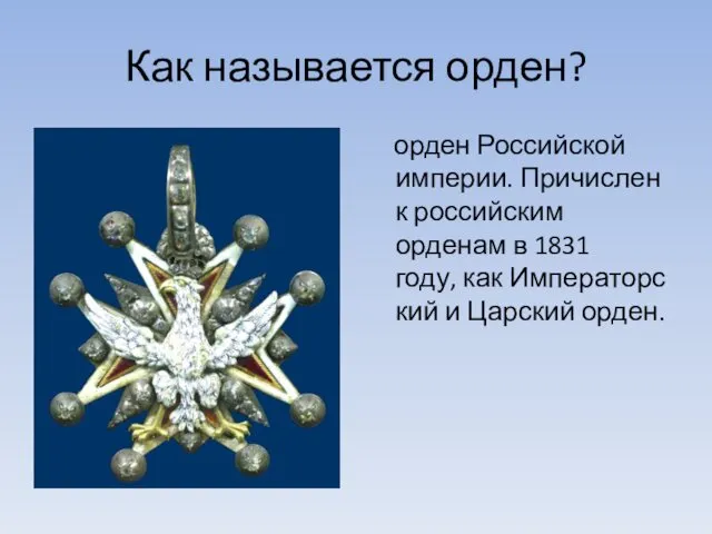 Как называется орден? орден Российской империи. Причислен к российским орденам