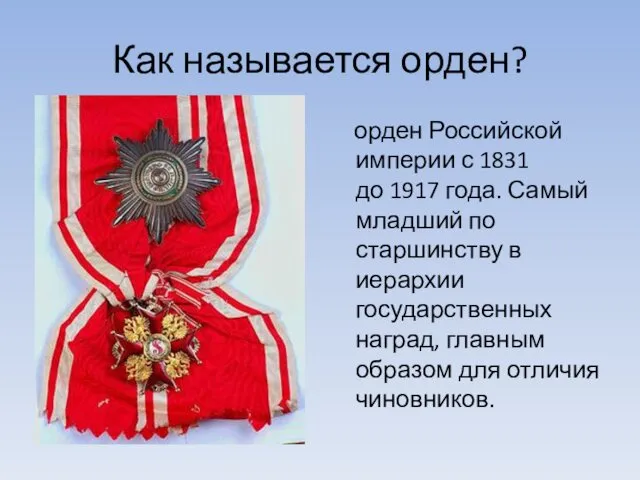 Как называется орден? орден Российской империи с 1831 до 1917