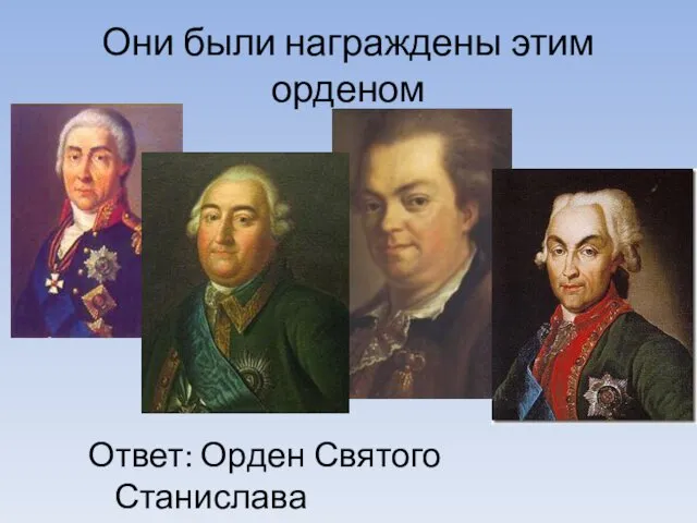 Они были награждены этим орденом Ответ: Орден Святого Станислава