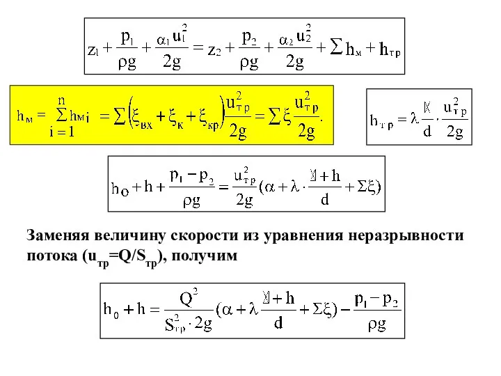 Заменяя величину скорости из уравнения неразрывности потока (uтр=Q/Sтр), получим