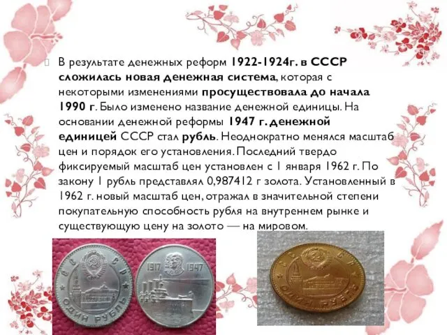 В результате денежных реформ 1922-1924г. в СССР сложилась новая денежная
