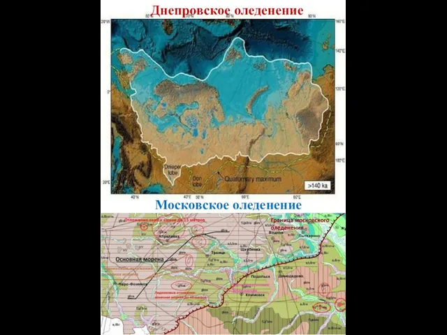 Днепровское оледенение Московское оледенение