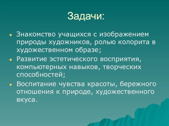 Задачи: Знакомство учащихся с изображением природы художников, ролью колорита в