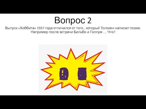 Вопрос 2 Выпуск «Хоббита» 1937 года отличался от того ,