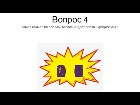 Вопрос 4 Какая сейчас по словам Толкиена идёт эпоха Средиземья?