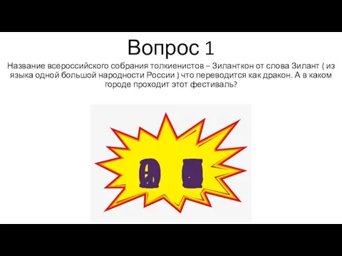 Вопрос 1 Название всероссийского собрания толкиенистов – Зиланткон от слова