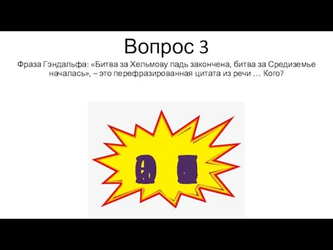 Вопрос 3 Фраза Гэндальфа: «Битва за Хельмову падь закончена, битва