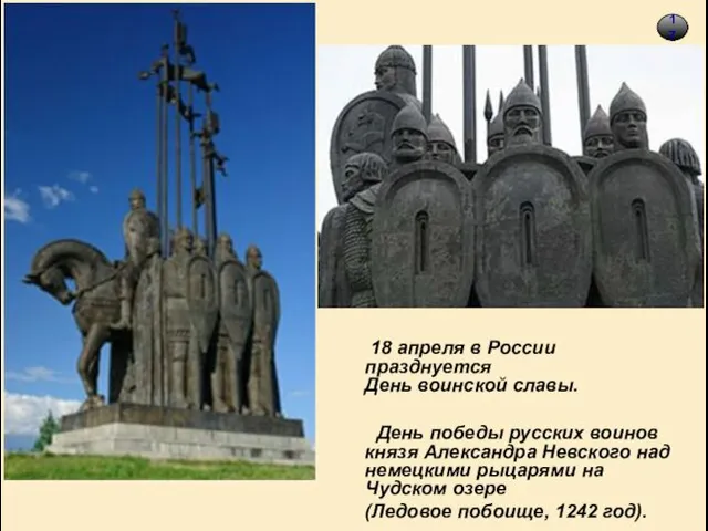 18 18 апреля в России празднуется День воинской славы. День