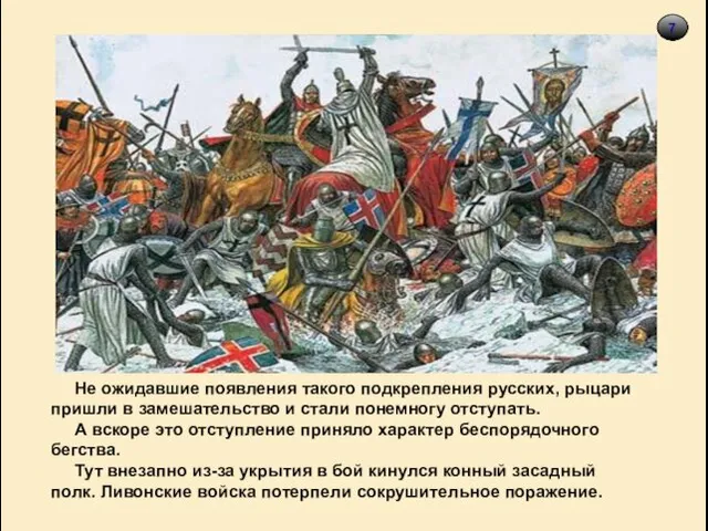 7 Не ожидавшие появления такого подкрепления русских, рыцари пришли в