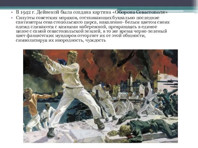 В 1942 г. Дейнекой была создана кар­тина «Оборона Севастополя» Силуэты советских моряков, отстаи­вающих