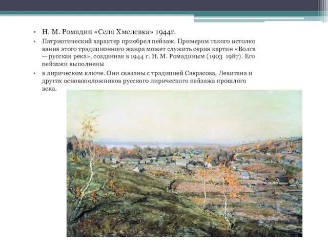 Н. М. Ромадин «Село Хмелевка» 1944г. Патриотический характер при­обрел пейзаж. Примером такого истолко­вания