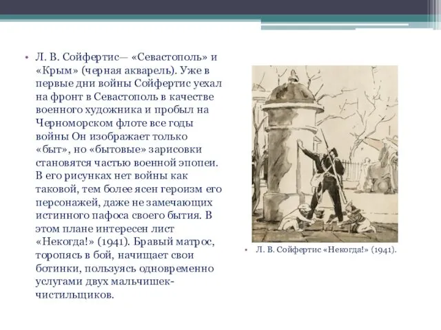 Л. В. Сойфертис— «Севастополь» и «Крым» (черная акварель). Уже в первые дни войны