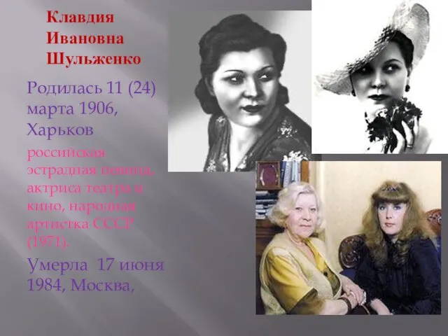 Клавдия Ивановна Шульженко Родилась 11 (24) марта 1906, Харьков российская эстрадная певица, актриса