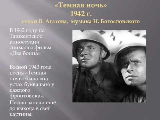 «Темная ночь» 1942 г. стихи В. Агатова, музыка Н. Богословского В 1942 году